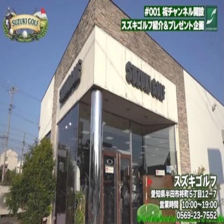 この度スズキゴルフは新たなチャレンジとしてYouTube配信...
