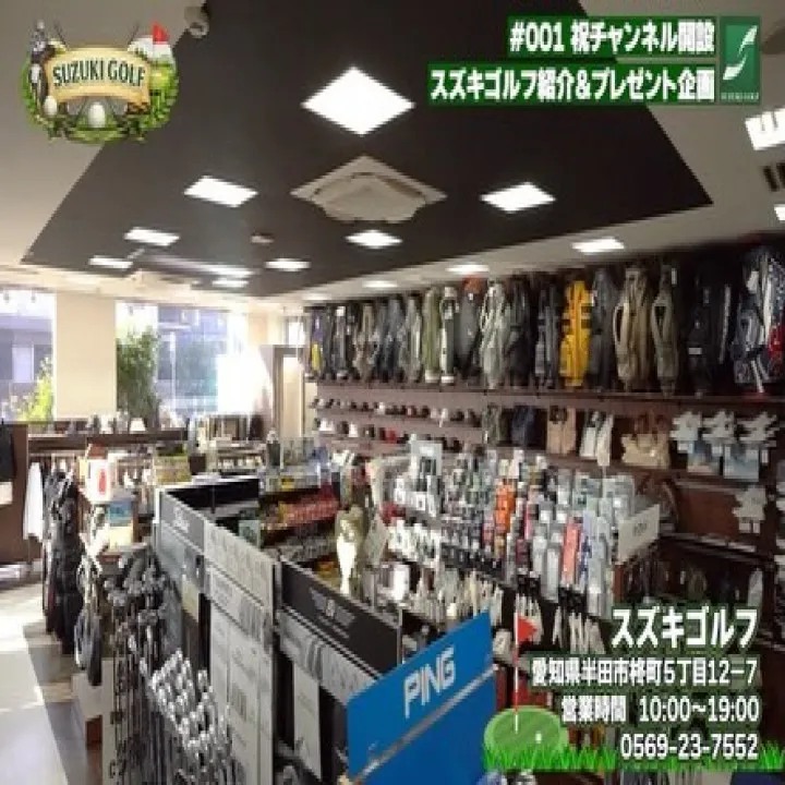 この度スズキゴルフは新たなチャレンジとしてYouTube配信...
