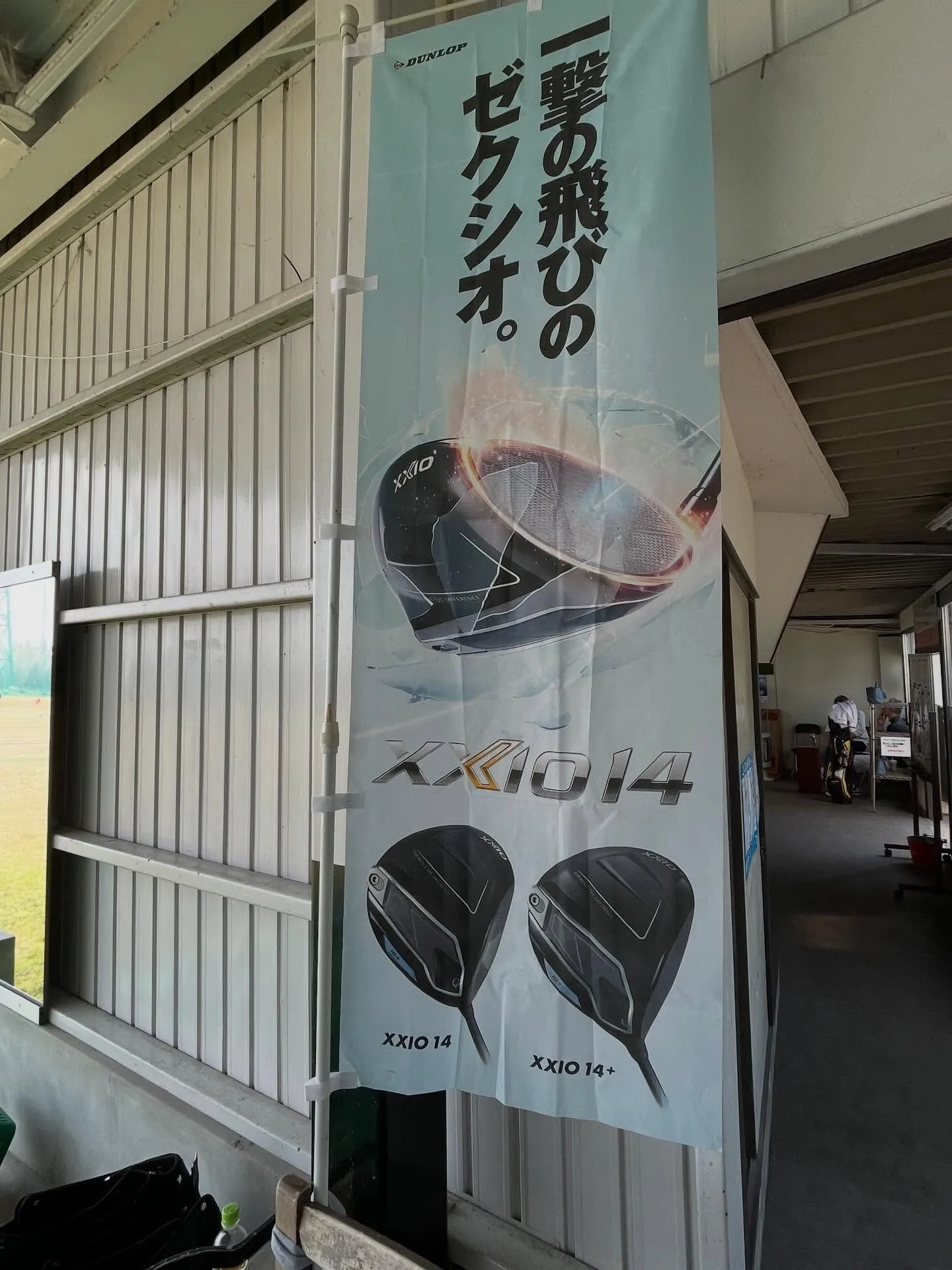 本日インターゴルフにてダンロップXXIO試打会開催‼️