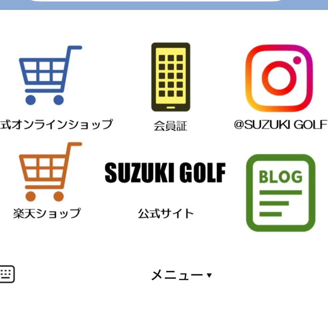 スズキゴルフ公式LINEスタートしました✨