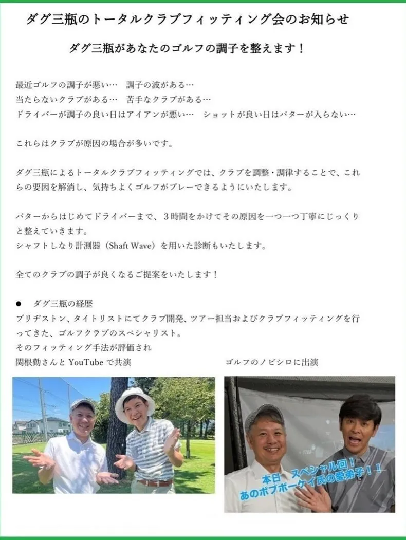 🌟ダグ三瓶スペシャルフィッティングイベント開催決定🌟