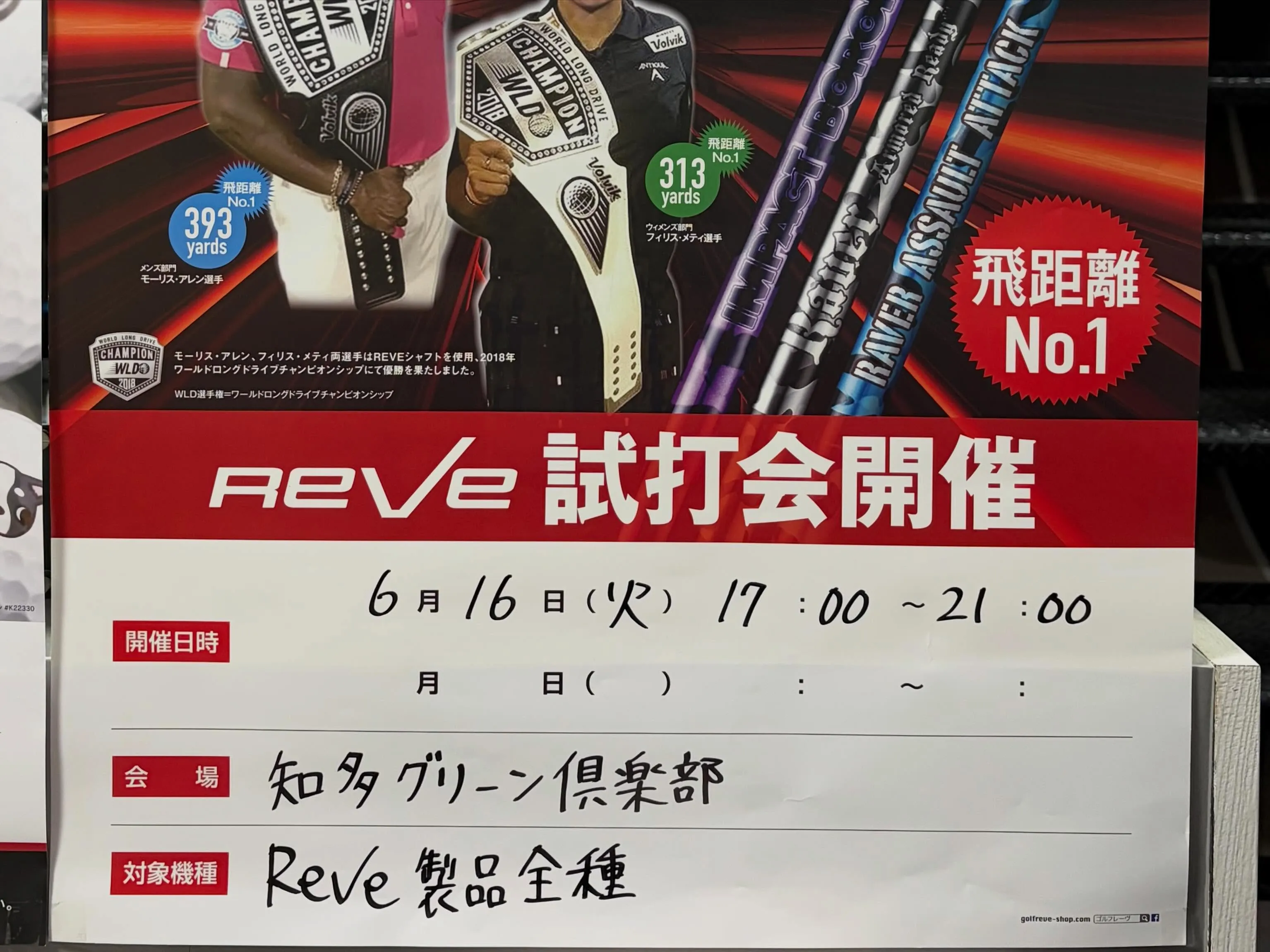 6月16日シャフトメーカー『REVE』試打会開催‼️