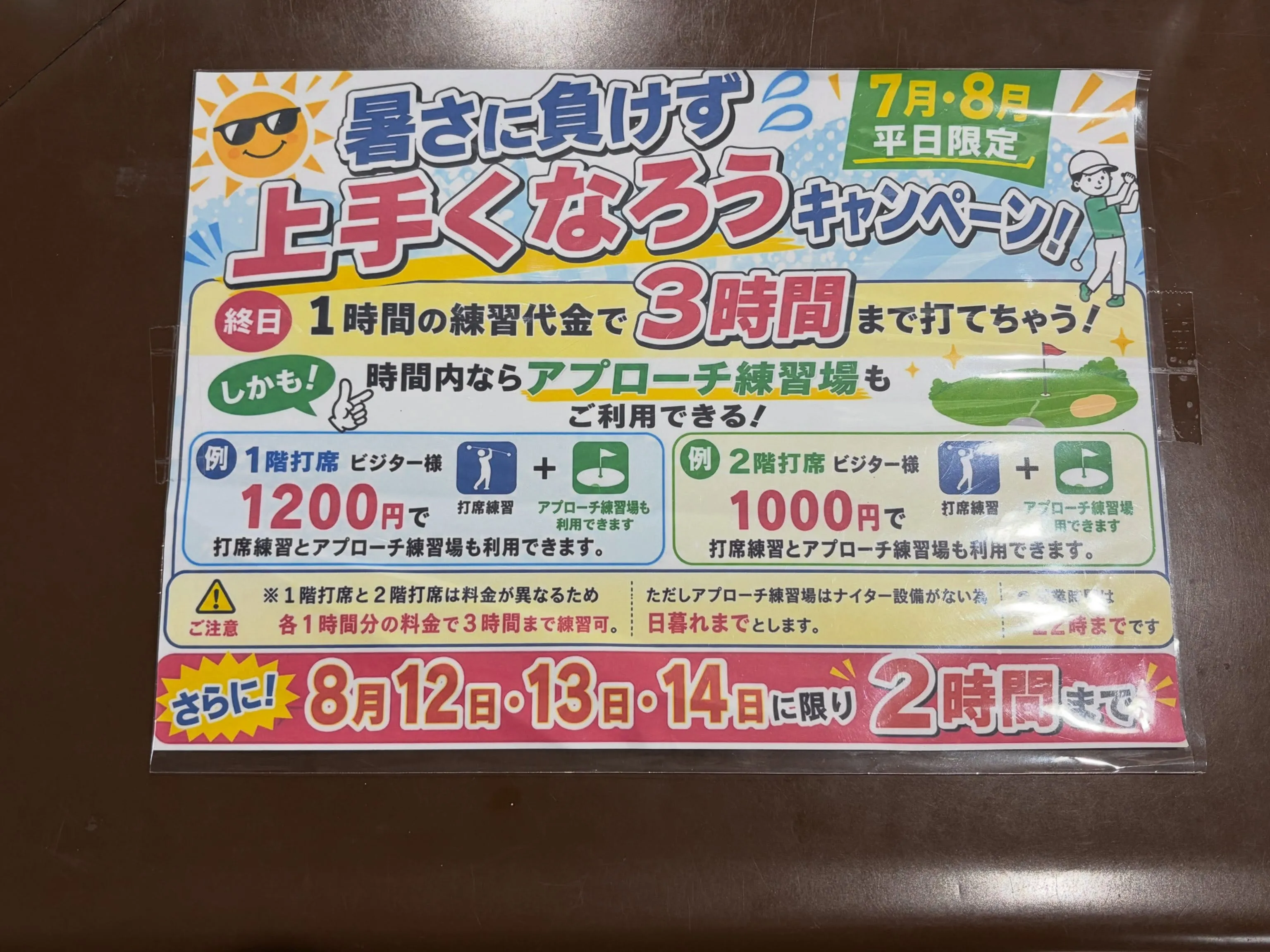 系列練習場のキャンペーンは8月まで‼️