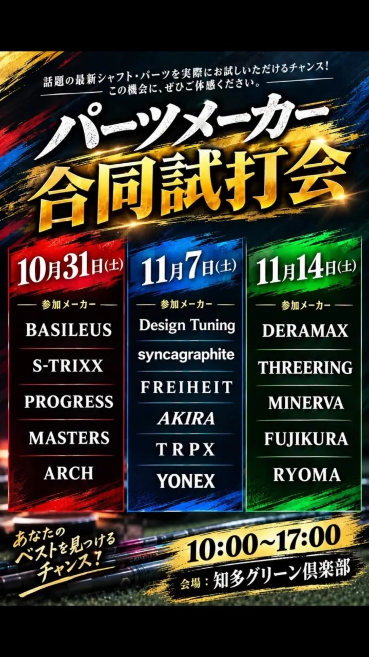 秋のパーツメーカー合同試打会開催決定‼️